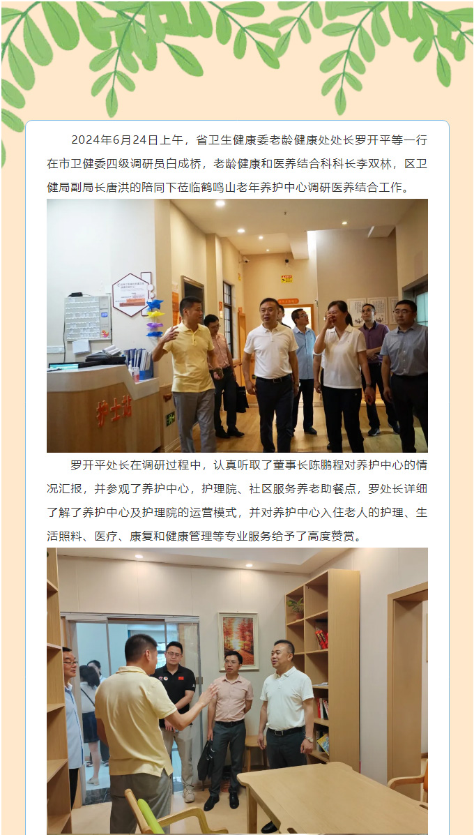 省衛(wèi)健委老齡健康處處長(zhǎng)羅開平等一行蒞臨養(yǎng)護(hù)中心調(diào)研醫(yī)養(yǎng)結(jié)合工作_01.jpg