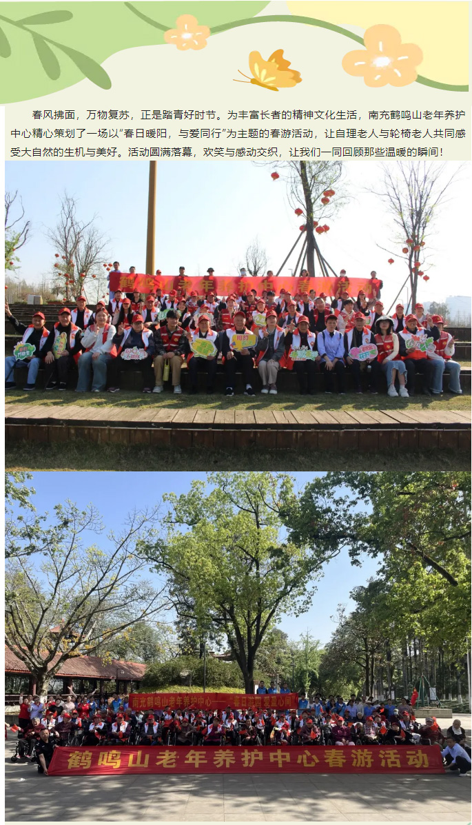 春日暖陽，與愛同行——南充鶴鳴山老年養(yǎng)護中心2025年春季出游活動圓滿結(jié)束_01.jpg