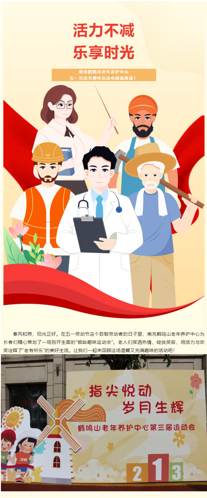 活力不減，樂(lè)享時(shí)光-_-南充鶴鳴山老年養(yǎng)護(hù)中心五一勞動(dòng)節(jié)趣味運(yùn)動(dòng)會(huì)圓滿落幕！_01.jpg